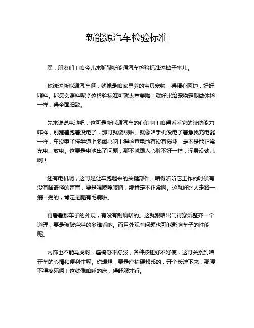 新能源汽车检验标准