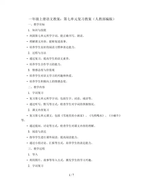 一年级上册语文教案：第七单元复习教案(人教部编版)