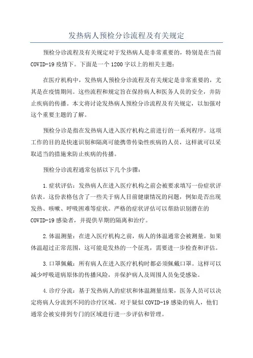 发热病人预检分诊流程及有关规定