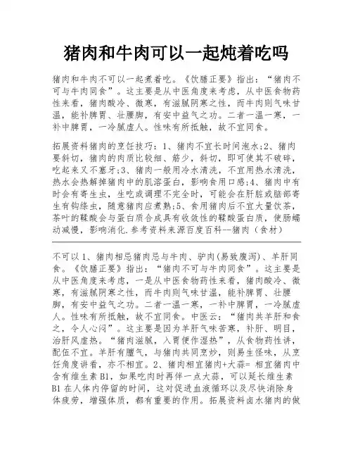 猪肉和牛肉可以一起炖着吃吗
