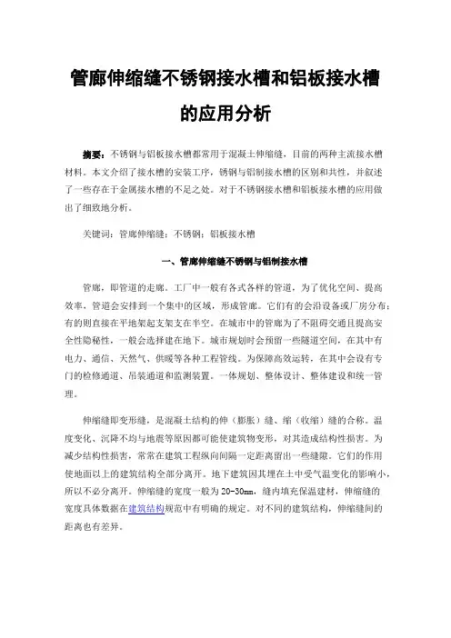 管廊伸缩缝不锈钢接水槽和铝板接水槽的应用分析