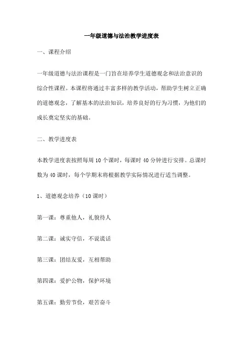 一年级道德与法治教学进度表