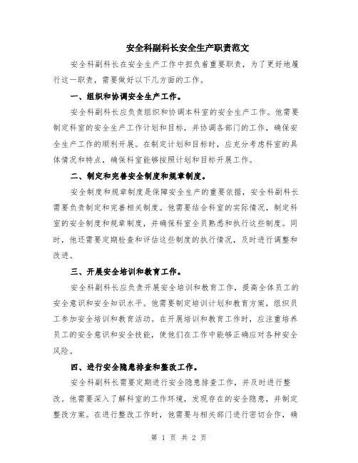 安全科副科长安全生产职责范文
