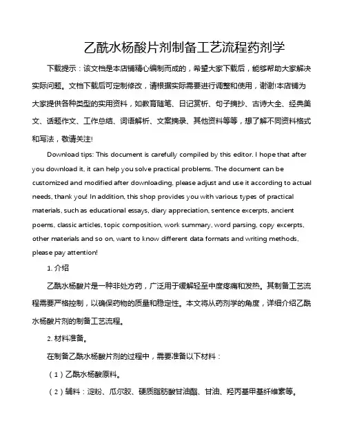 乙酰水杨酸片剂制备工艺流程药剂学