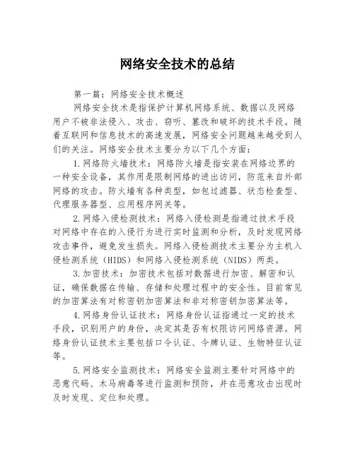 网络安全技术的总结3篇