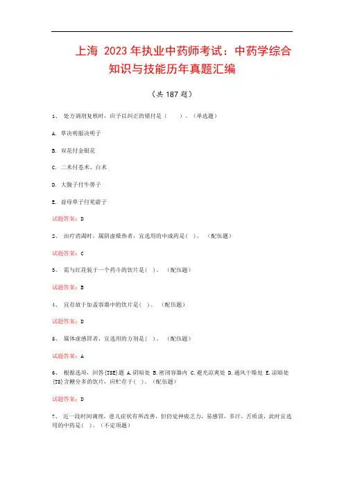 上海  2023年执业中药师考试：中药学综合知识与技能历年真题汇编(共187题)