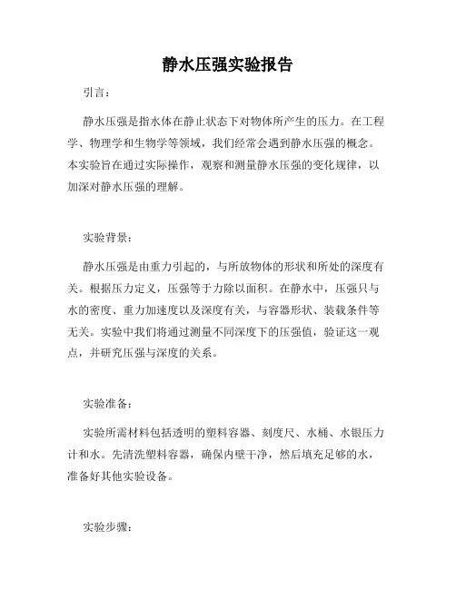 静水压强实验报告