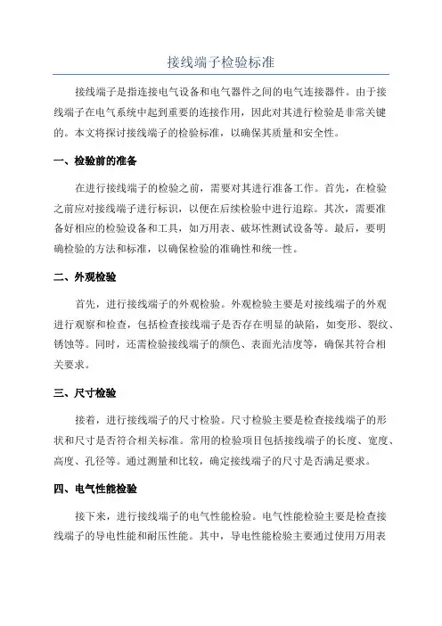 接线端子检验标准