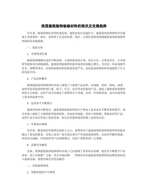 我国建筑装饰装修材料的现状及发展趋势