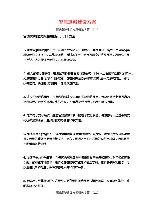 智慧旅游建设方案2篇