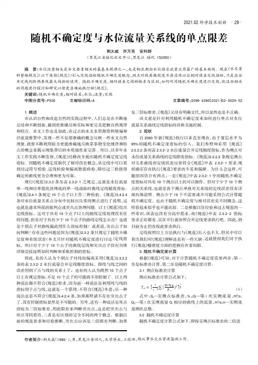 随机不确定度与水位流量关系线的单点限差