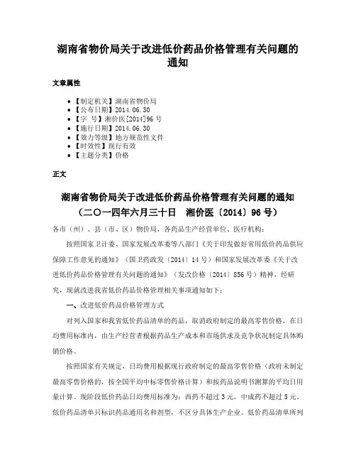 湖南省物价局关于改进低价药品价格管理有关问题的通知