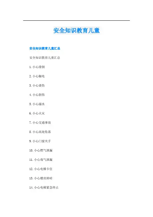 安全知识教育儿童