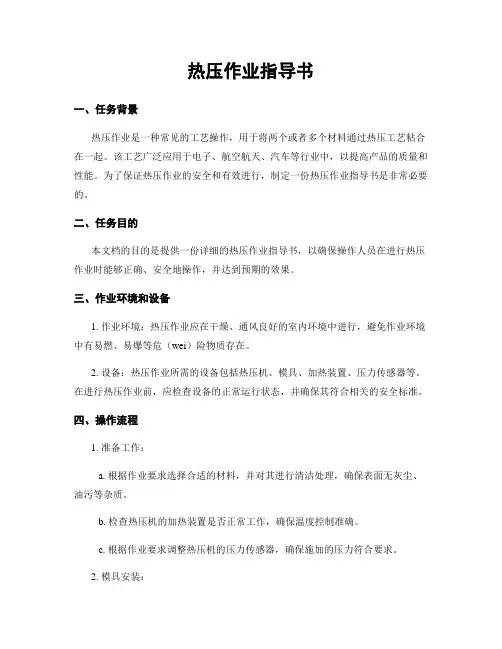 热压作业指导书