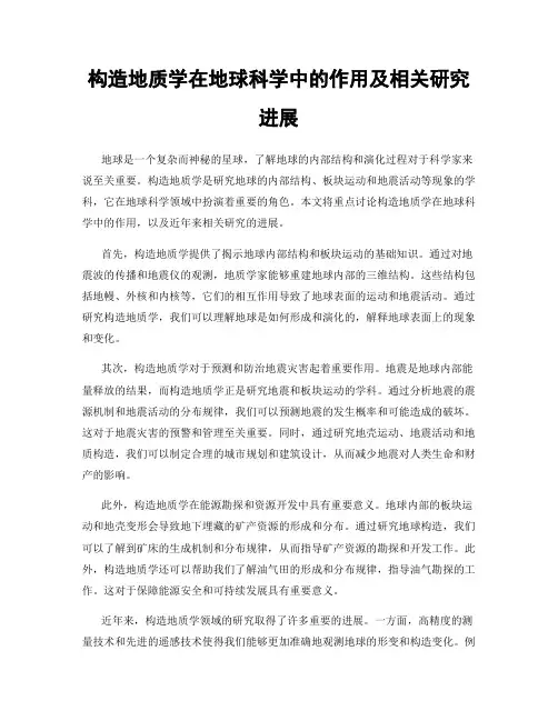 构造地质学在地球科学中的作用及相关研究进展