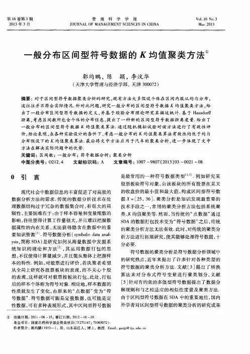 一般分布区间型符号数据的K均值聚类方法