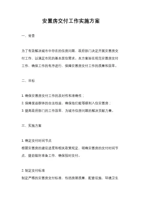 安置房交付工作实施方案