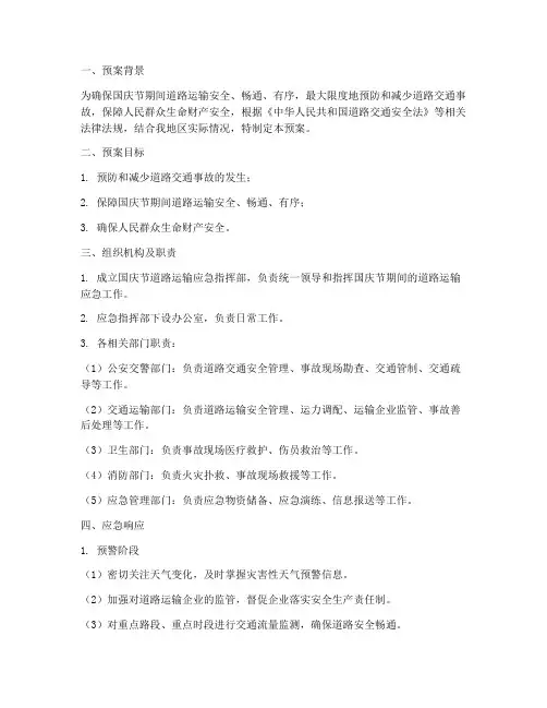 道路运输国庆应急预案