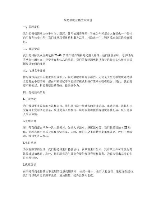 餐吧酒吧营销文案策划