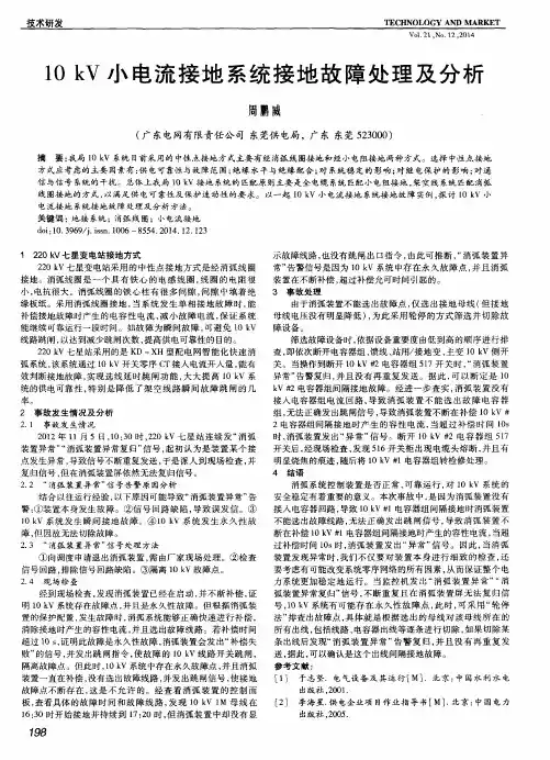 10kV小电流接地系统接地故障处理及分析