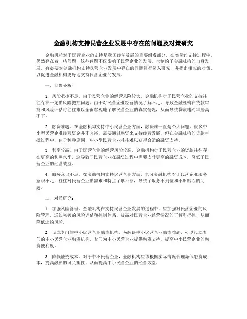 金融机构支持民营企业发展中存在的问题及对策研究