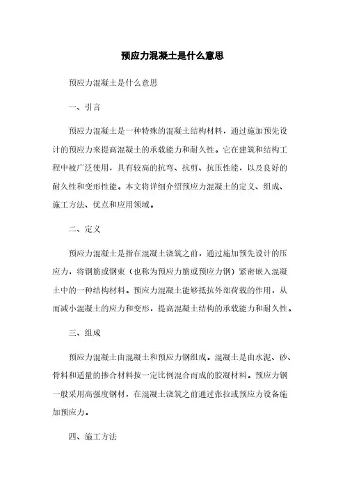 预应力混凝土是什么意思