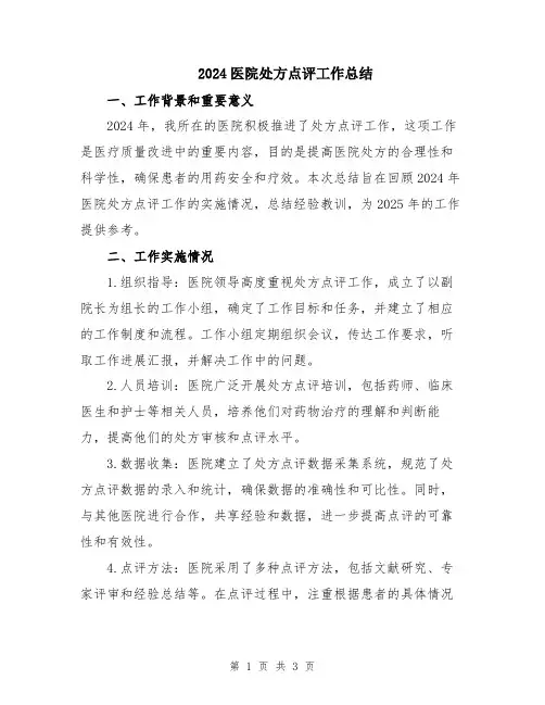 2024医院处方点评工作总结