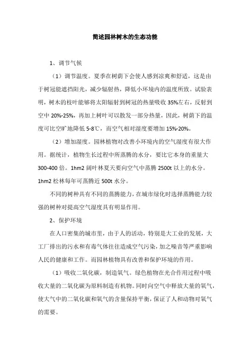 简述园林树木的生态功能
