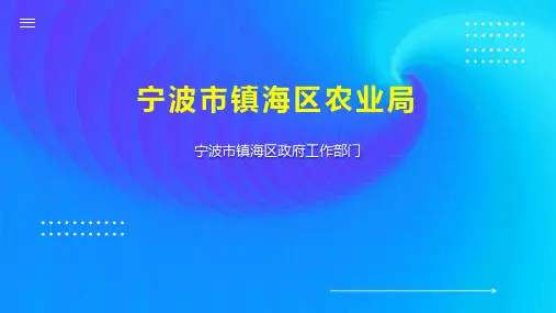 宁波市镇海区农业局