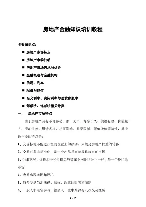 房地产金融知识培训指导教程