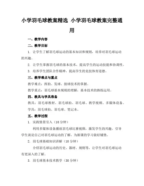 小学羽毛球教案精选小学羽毛球教案完整通用
