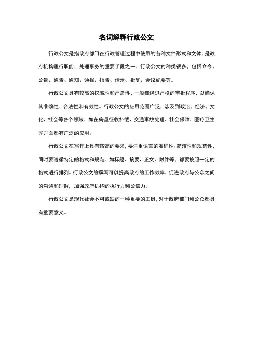 名词解释行政公文