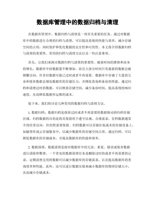 数据库管理中的数据归档与清理