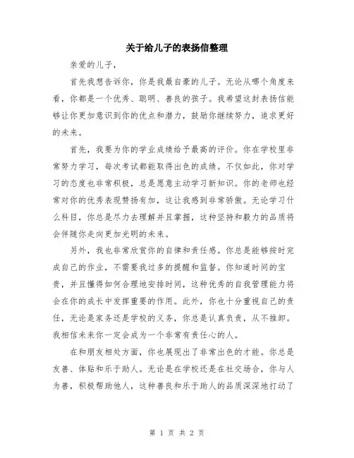 关于给儿子的表扬信整理