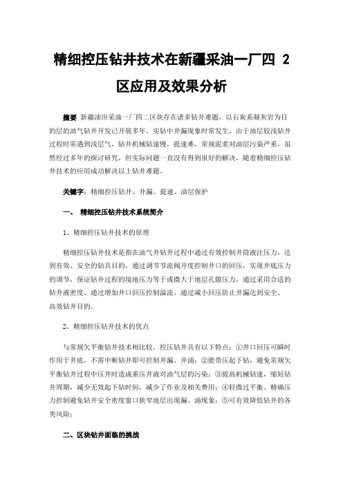 精细控压钻井技术在新疆采油一厂四2区应用及效果分析