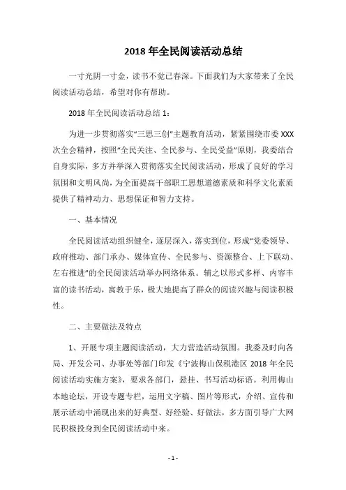 2018年全民阅读活动总结