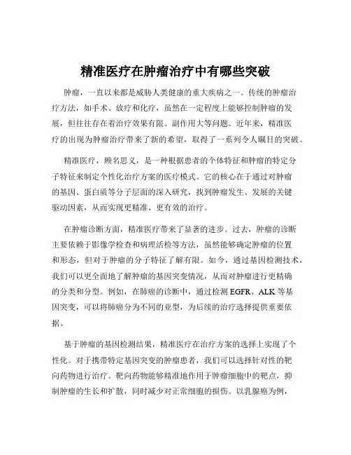 精准医疗在肿瘤治疗中有哪些突破