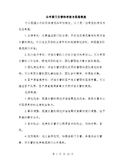 公司部门主管的考核与奖惩制度（3篇）