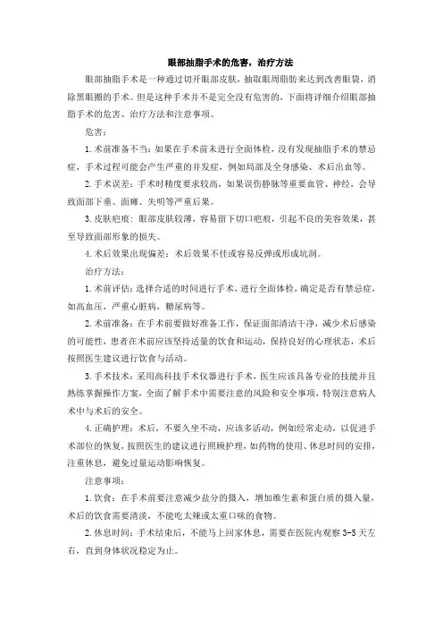 眼部抽脂手术的危害,治疗方法