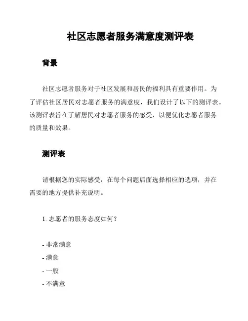 社区志愿者服务满意度测评表