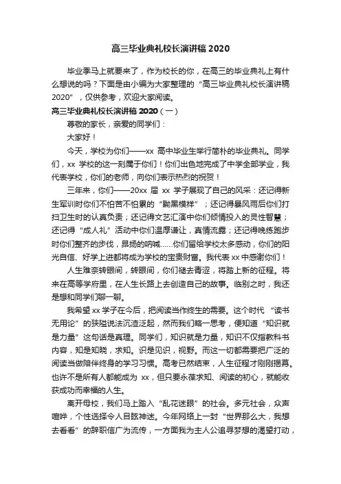 高三毕业典礼校长演讲稿2020