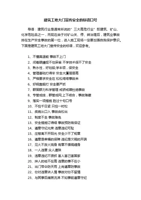 建筑工地大门宣传安全的标语口号