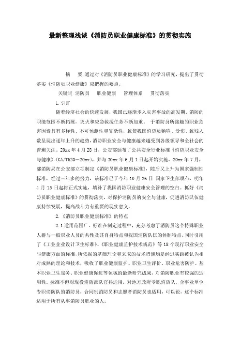 最新整理浅谈《消防员职业健康标准》的贯彻实施.docx