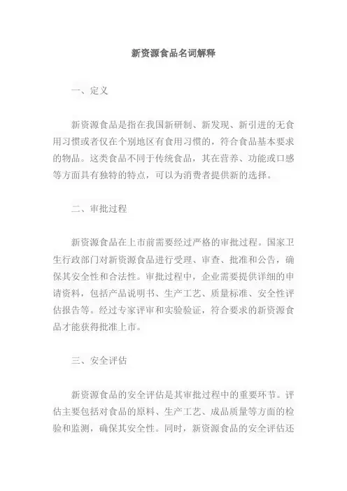 新资源食品名词解释