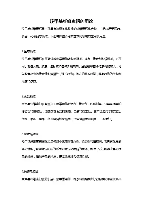 羧甲基纤维素钙的用途