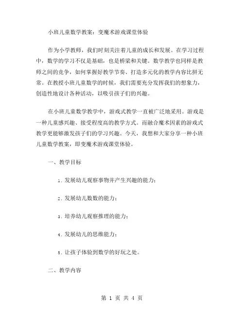 小班儿童数学教案：变魔术游戏课堂体验