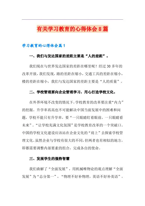有关学习教育的心得体会8篇