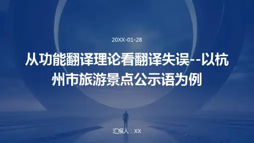 从功能翻译理论看翻译失误--以杭州市旅游景点公示语为例