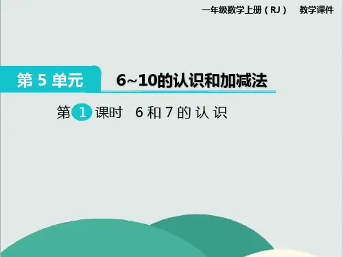 《6和7的认识》数学精品课件 公开课专用PPT