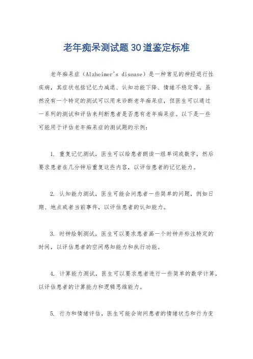 老年痴呆测试题30道鉴定标准